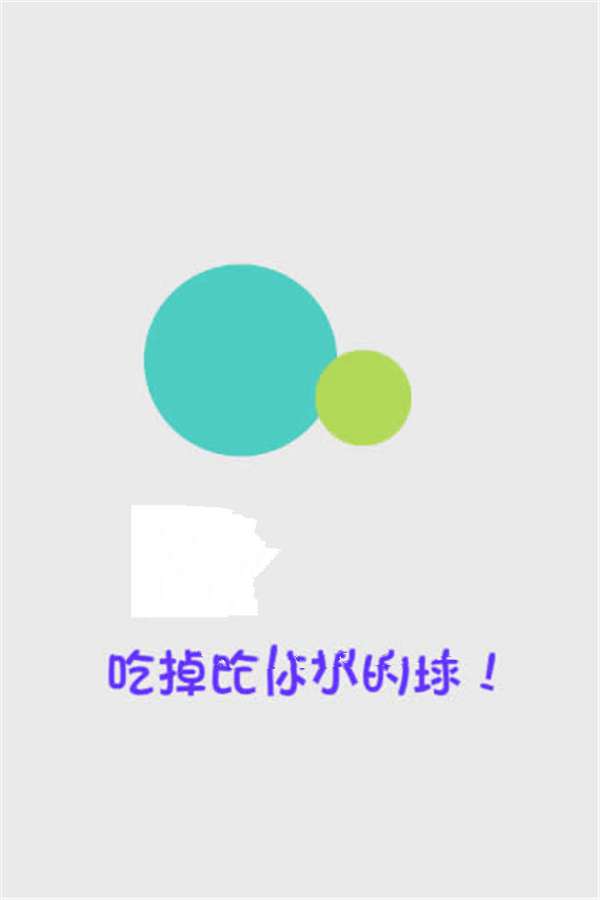 HTML5《吃掉比你小的球》游戏源码下载