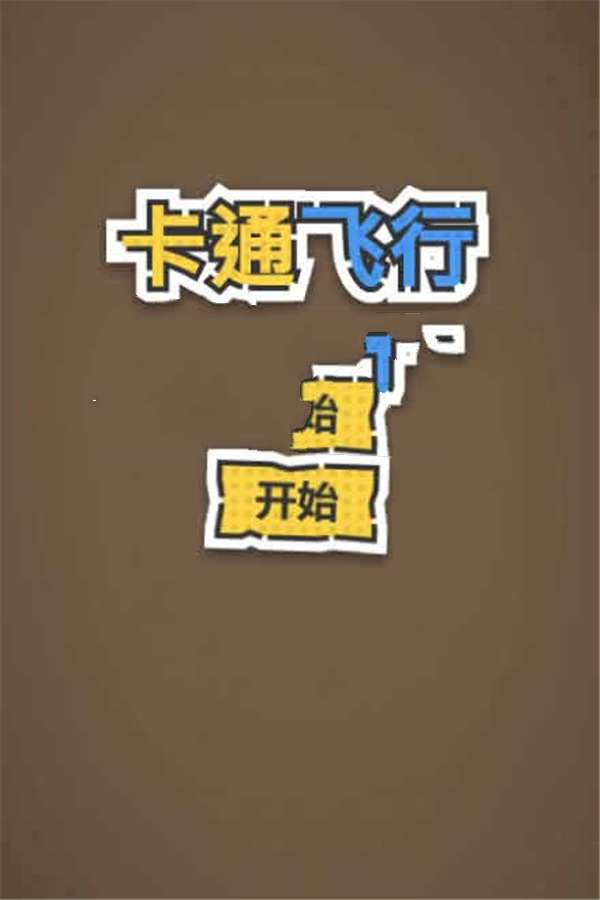 HTML5卡通飞行游戏源码下载