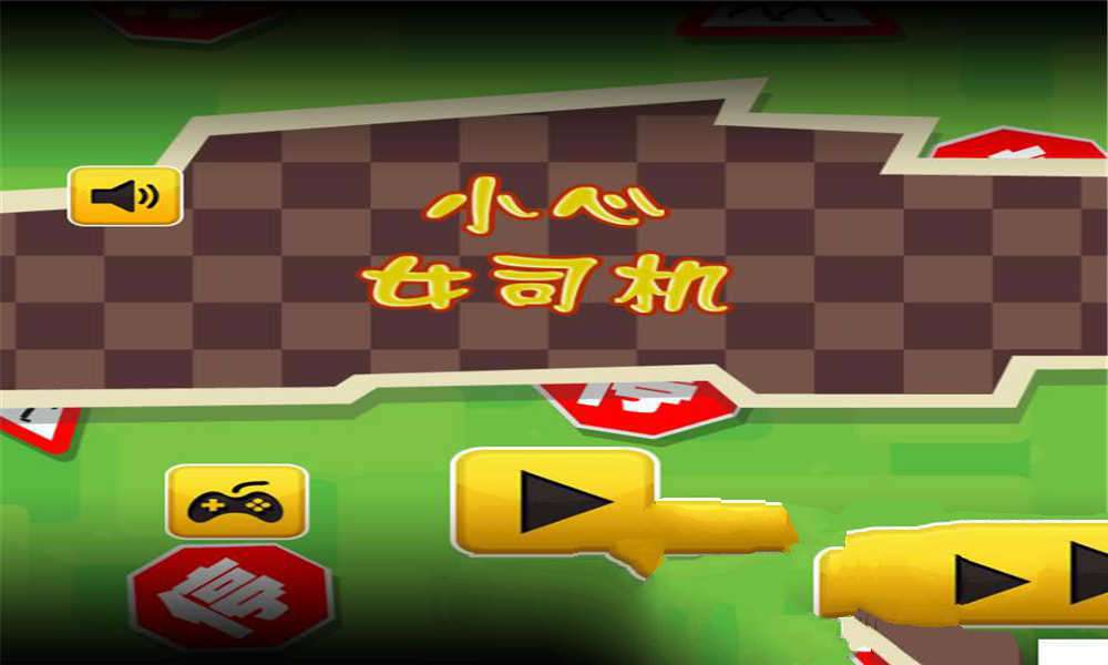 HTML5小心女司机游戏源码下载