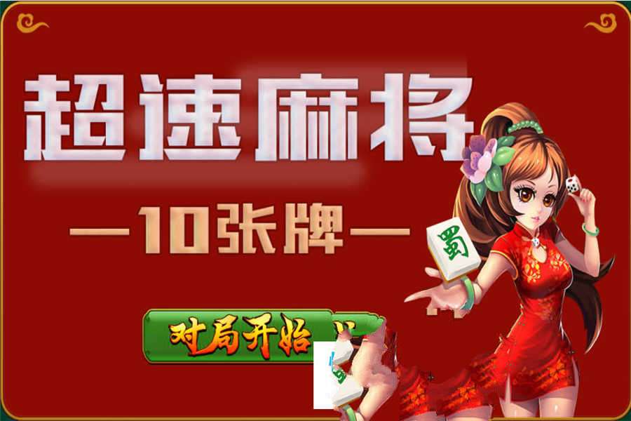 HTML5超速麻将小游戏源码下载