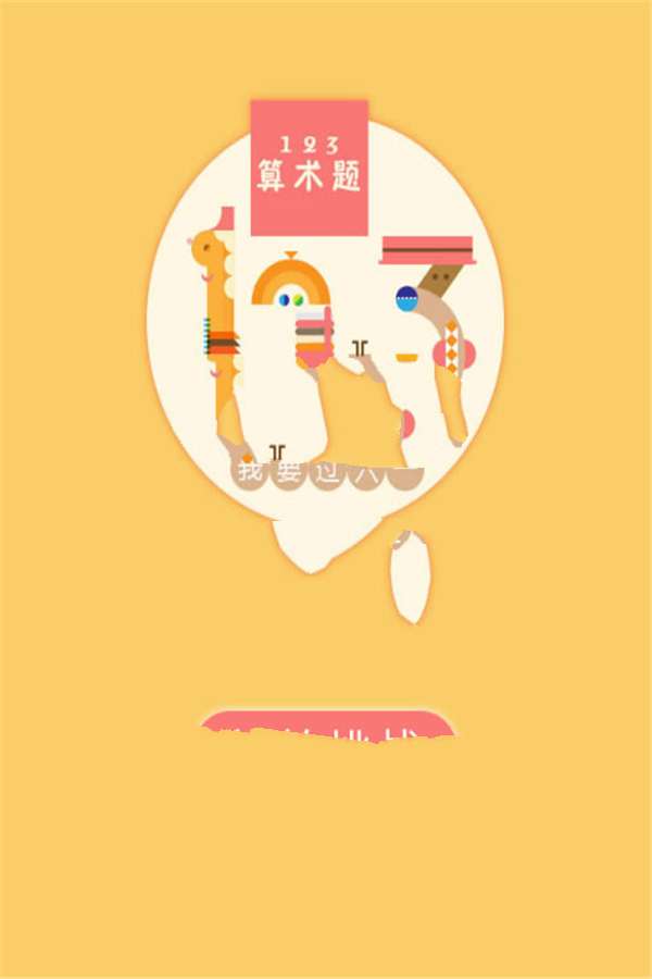HTML5《123算术题》游戏源码下载