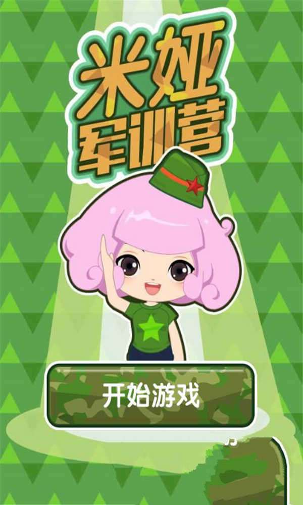 HTML5米娅军训营游戏源码下载