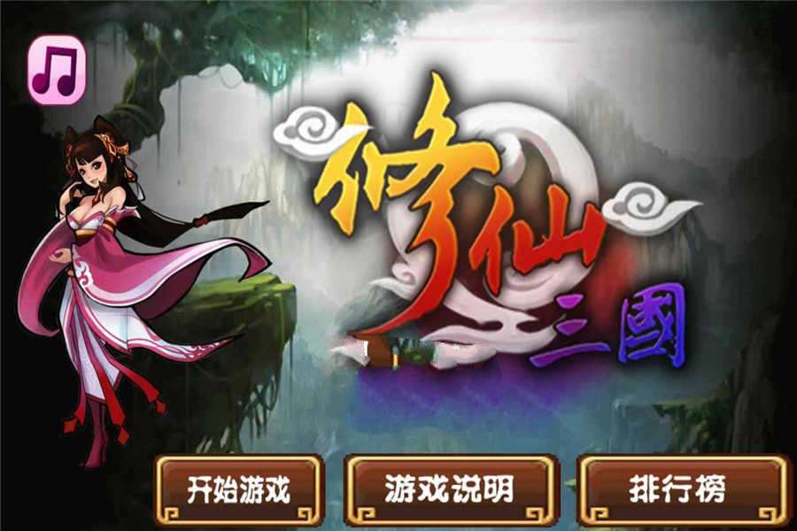 HTML5修仙三国游戏源码下载
