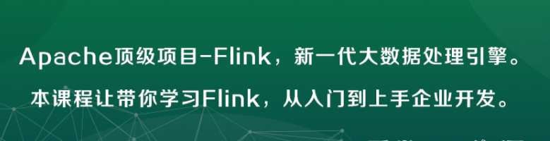 零基础入门Flink到上手企业开发