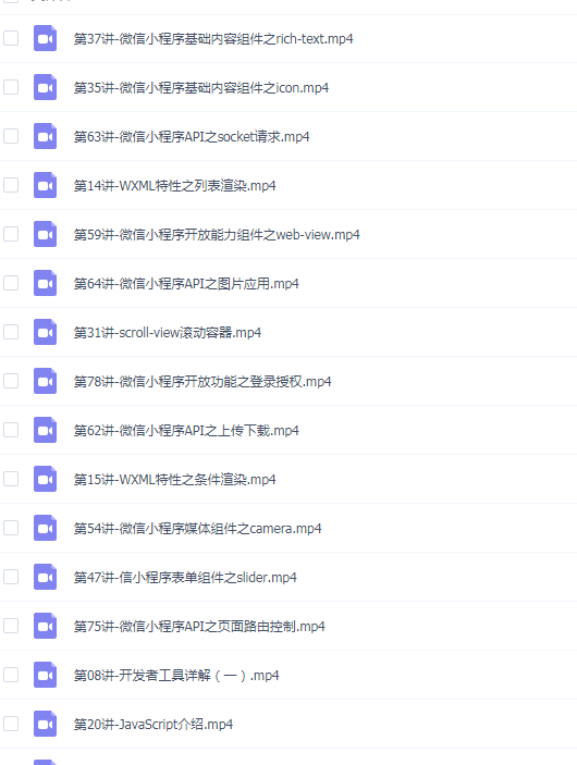 微信小程序开发零基础入门到精通项目实战视频教程
