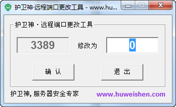 绿色版护卫神·远程桌面端口修改(3389端口修改器)