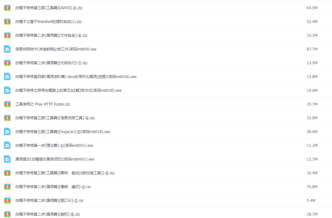 米斯特WEB安全攻防白帽子培训视频教程【入门+基础38节课】