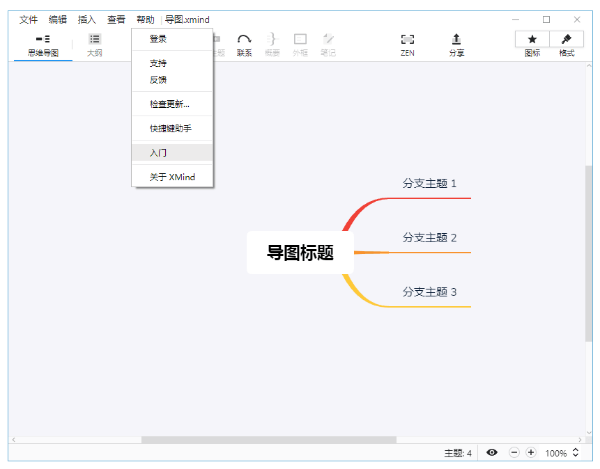 思维导图软件：XMind ZEN 9 绿色破解版