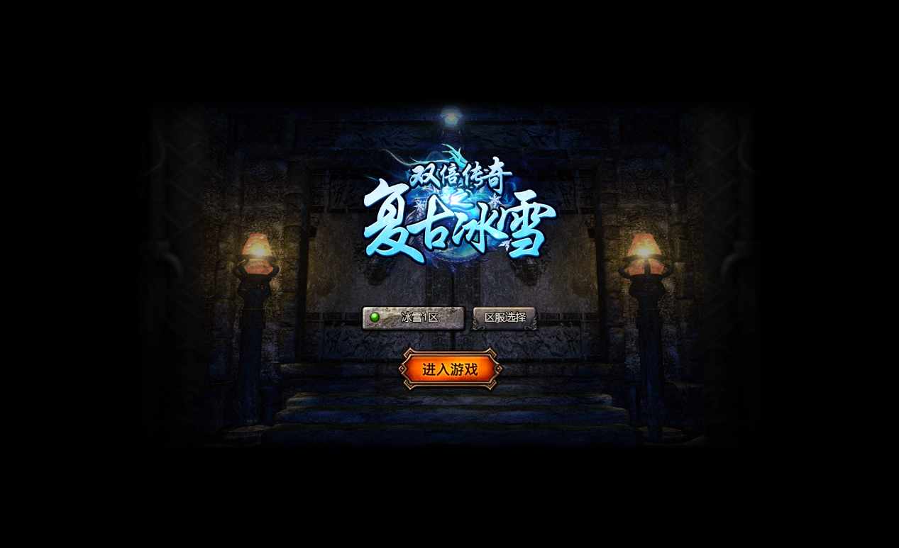 多端互通H5游戏【冰雪传奇打金版】11月最新整理Win一键即玩服务端+GM后台