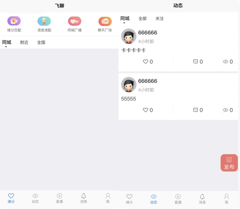 社区交友源码支持聊天私聊/礼物系统/直播系统/缘分匹配+搭建教程