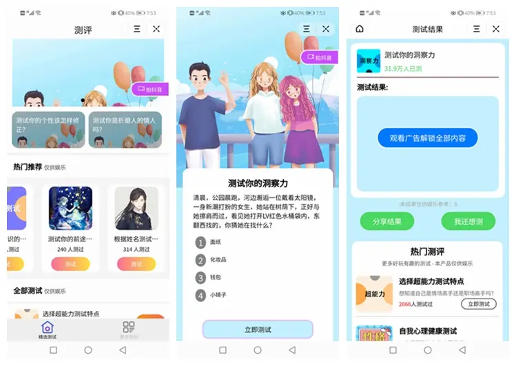 测评小程序uniapp开发 支持微信抖音小程序带云后台