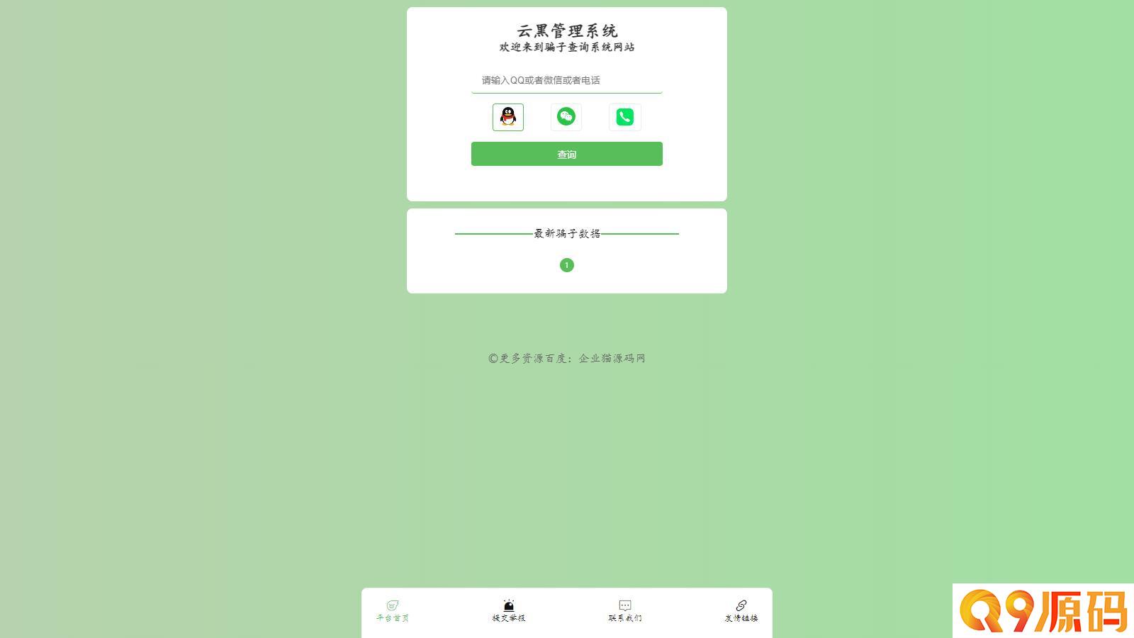 全新云黑系统 – 骗子查询举报网站源码，助您更好地应对网络诈骗
