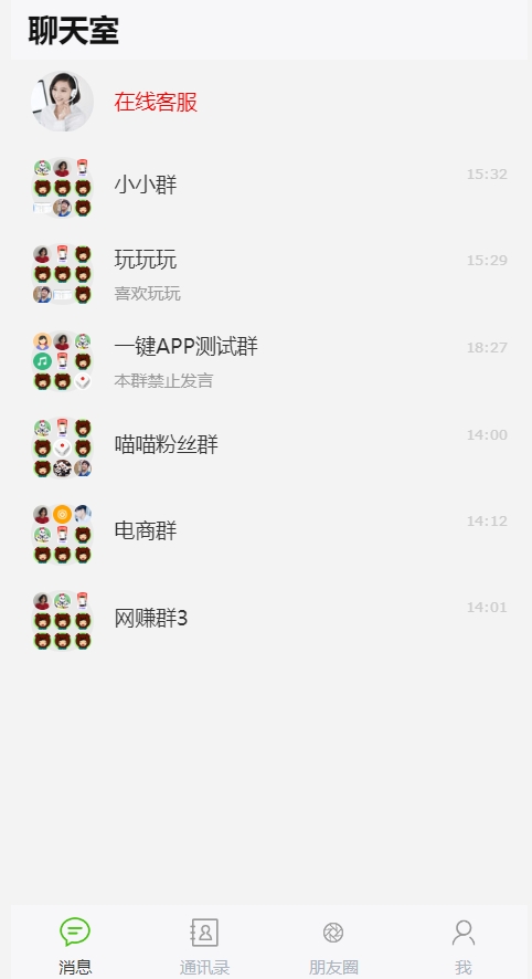H5聊天系统聊天网站源码 群聊源码 无限建群创群