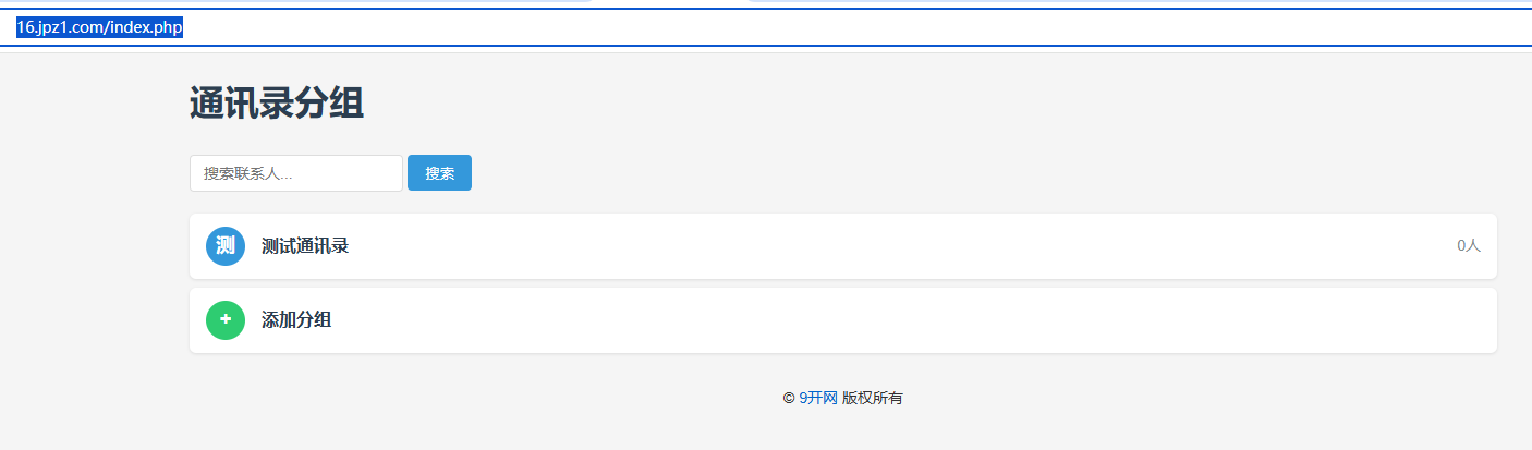 纯php编写的通讯录网站无需sql数据库 上传虚拟空间就可使用