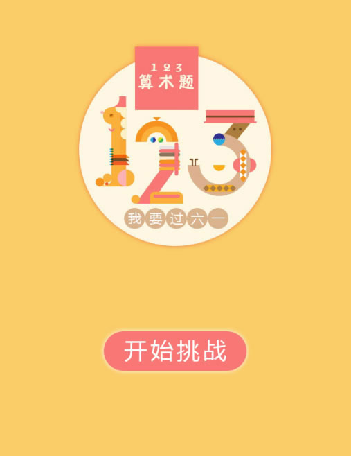 HTML5123算术题游戏源码