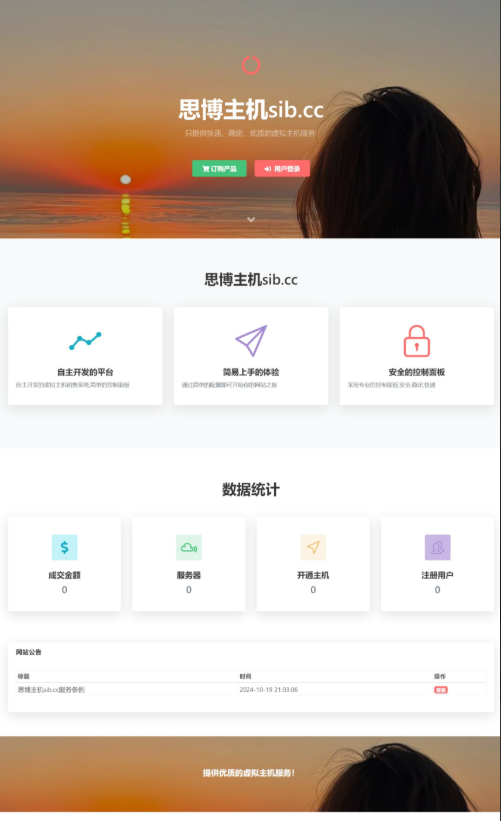 思博虚拟主机销售系统-支持对接梦奈宝塔、EasyPanel、Mnbt