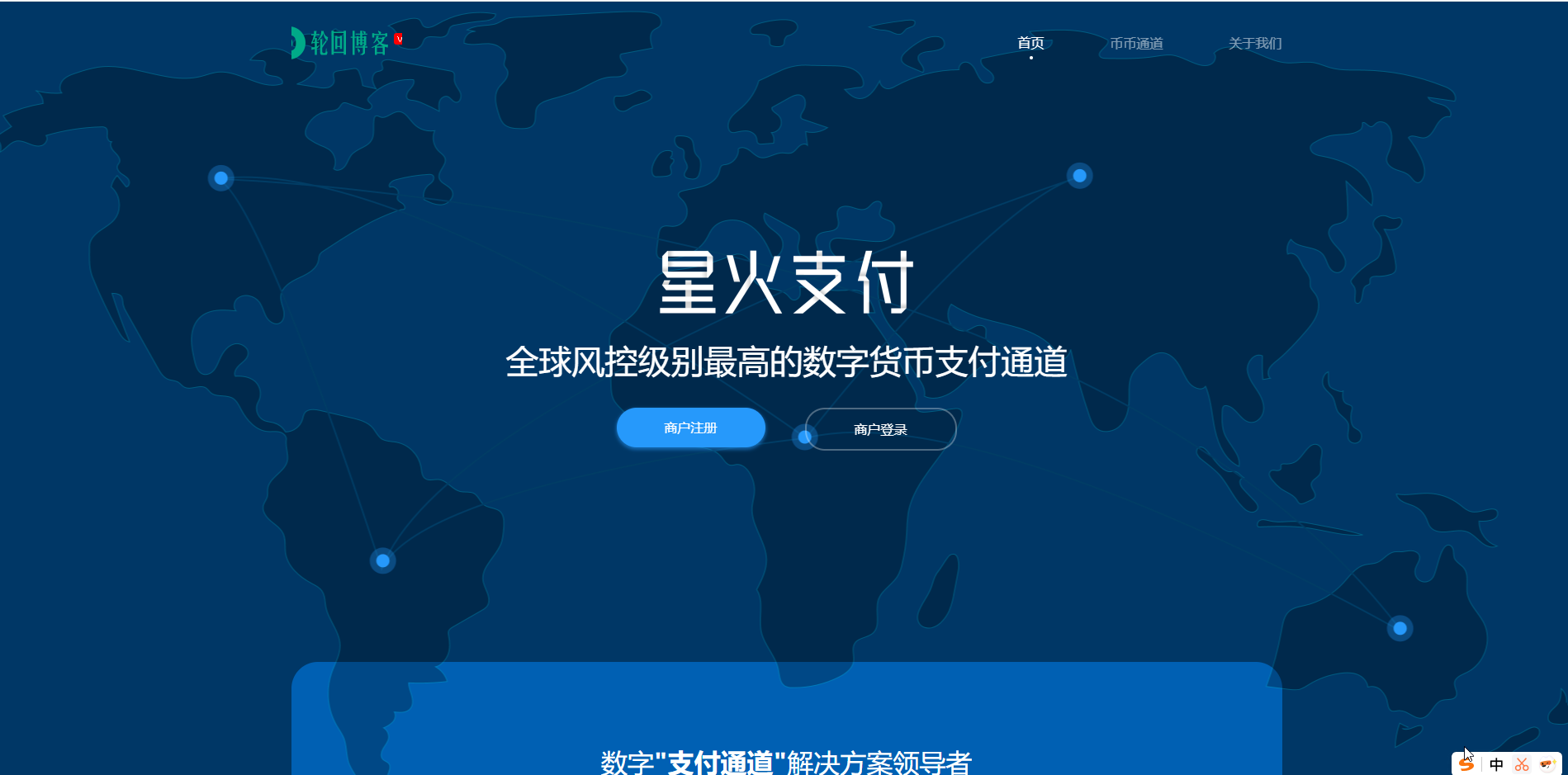【星火数字货币支付】 USDT场外OTC支付 、承兑系统支持ERC20 OMNI、代理商、第三方支付接口