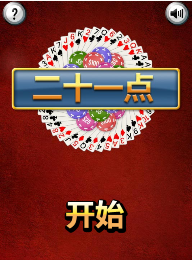 小游戏纸牌21点HTML源码（带演示）