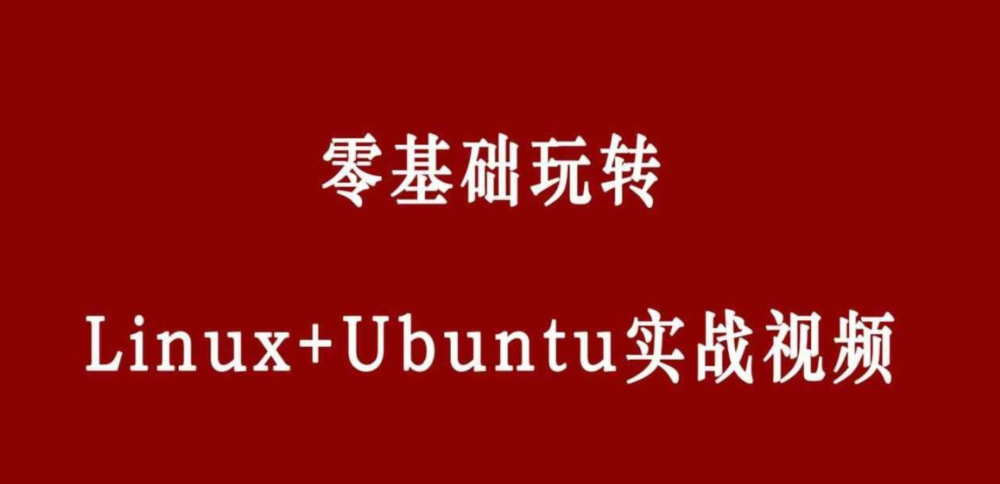 零基础玩转Linux+Ubuntu实战视频。还在为技术而烦恼吗？