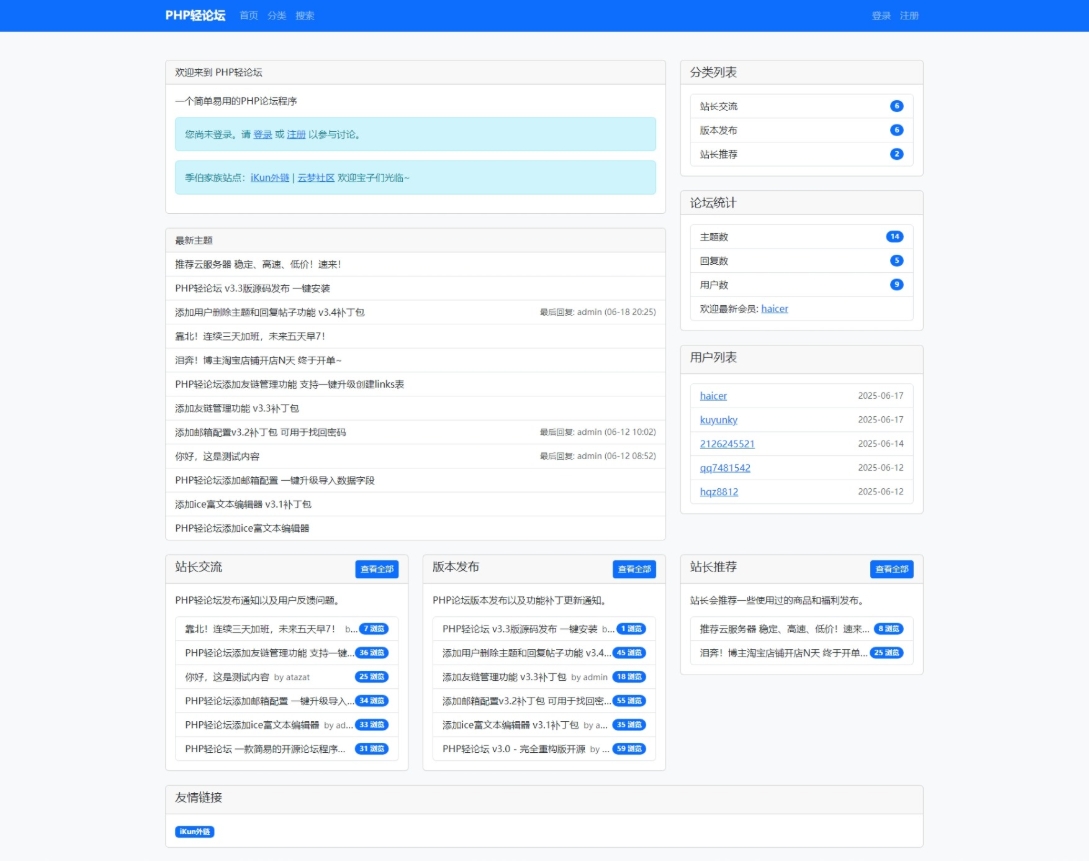 PHP轻论坛 v3.3版源码 PHP论坛程序一键安装  2025-06-20