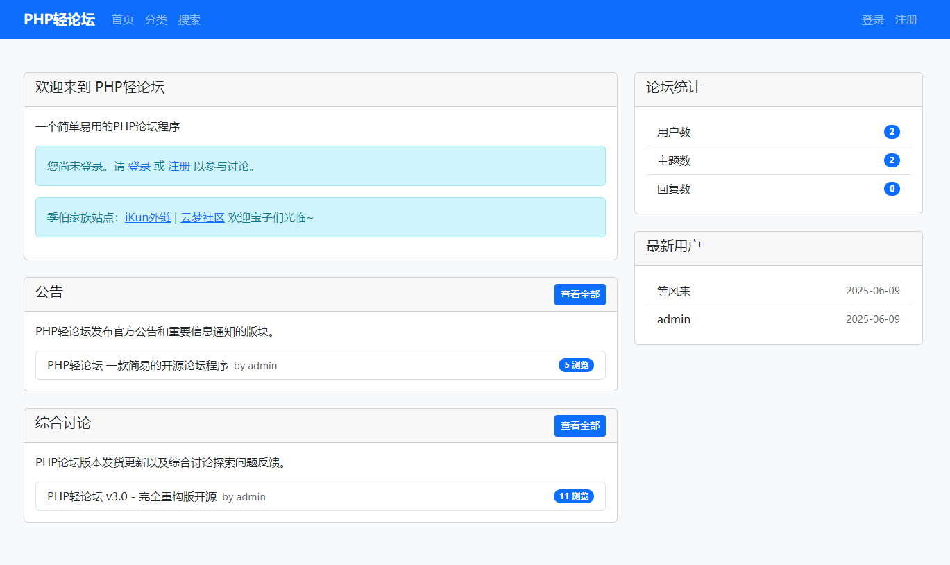 PHP轻论坛 v3.0 – 完全重构版开源