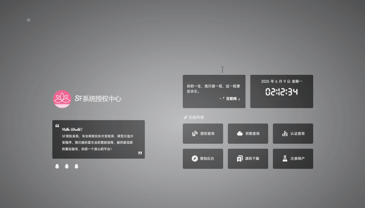 最新SF授权系统源码 全开源无加密v5.2版本