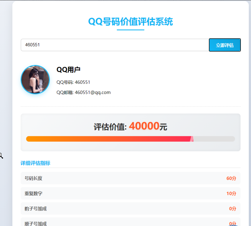 QQ号码价值评估系统html代码