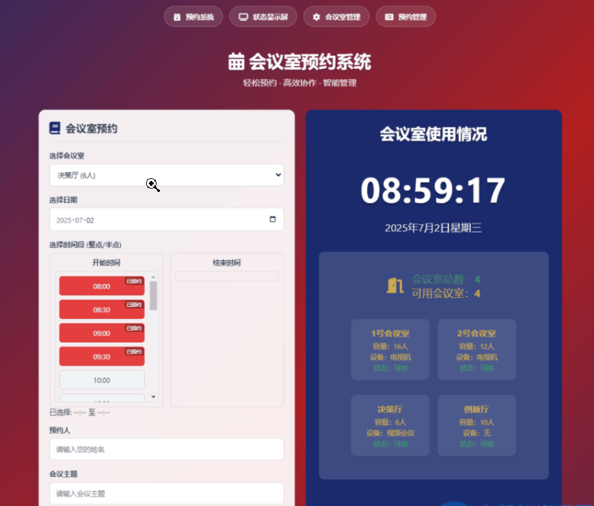 简单网页预约会议室系统