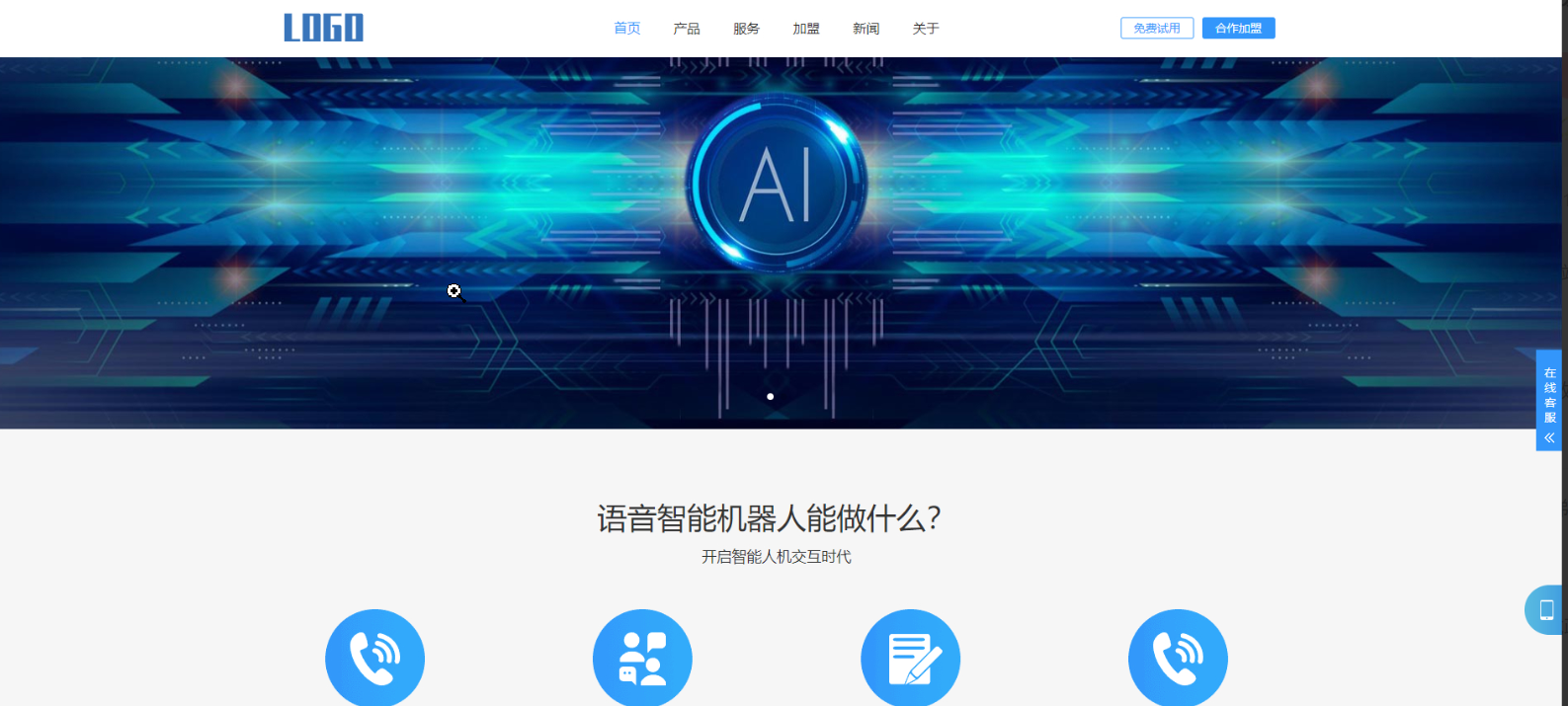 (自适应手机端)智能电话AI机器人语音软件网站模板